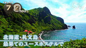 ドキュメント７２時間　北海道・礼文島　最果てのユースホステルで