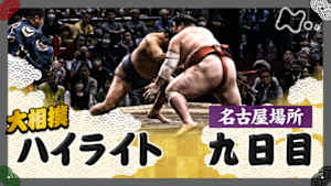 大相撲（２０２５年）　幕内の全取組　名古屋場所　九日目
