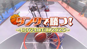 学生ロボコン２０２５