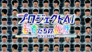 プロジェクトＡＩ