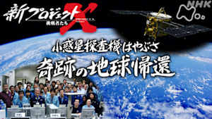 新プロジェクトＸ～挑戦者たち～　小惑星探査機はやぶさ　奇跡の地球帰還