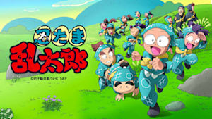 アニメ　忍たま乱太郎（２０２４年度　第３２シリーズ）