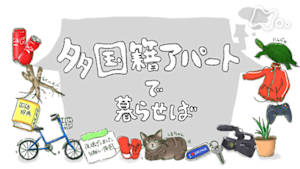 ＥＴＶ特集　多国籍アパートで暮らせば