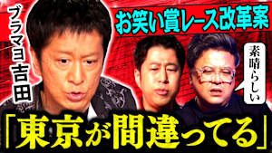 【黒い本音】M-1優勝後の地獄「ひな壇バラエティが勝負」「ボケがカットされる」ブラマヨ吉田が今伝えたい“賞レース改革”の提言も！