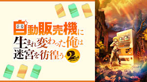 自動販売機に生まれ変わった俺は迷宮を彷徨う