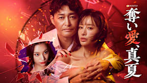 奪い愛、真夏