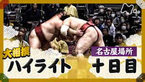 大相撲（２０２５年）　幕内の全取組　名古屋場所　十日目