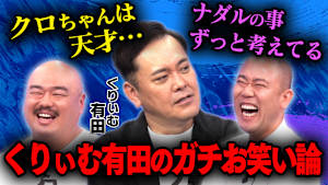 くりぃむしちゅー・有田がガチお笑い論で、クロナダル褒めまくり！？
