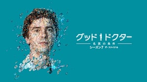 グッド・ドクター 名医の条件