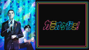 カラオケ行こ！