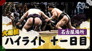 大相撲（２０２５年）　幕内の全取組　名古屋場所　十一日目