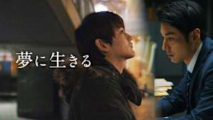 夢に生きる