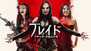 ブレイド ブラッド・クロニクル