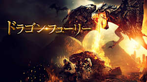 ドラゴン・フューリー