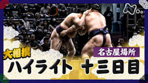 大相撲（２０２５年）　幕内の全取組　名古屋場所　十三日目
