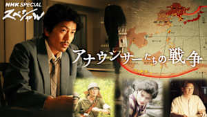 ＮＨＫスペシャル　アナウンサーたちの戦争