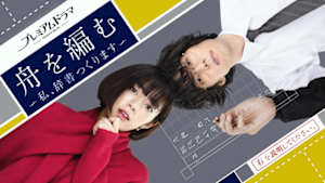 舟を編む　～私、辞書つくります～