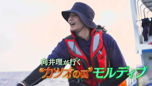 向井理が行く“カツオの国”モルディブ