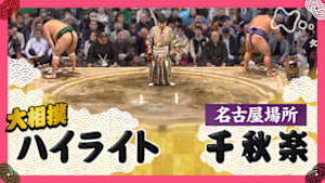 大相撲（２０２５年）　幕内の全取組　名古屋場所　千秋楽