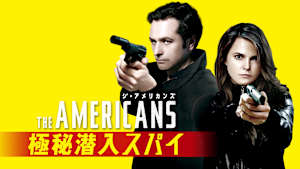 ジ・アメリカンズ 極秘潜入スパイ