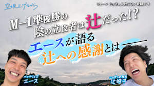 空を見上げながら 「ニッポンの社長辻×バッテリィズエース」後編