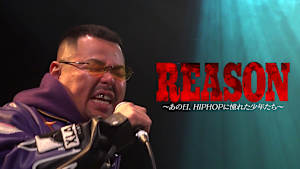 REASON～あの日、HIPHOPに憧れた少年たち～