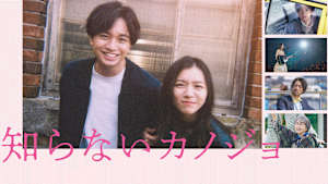 知らないカノジョ