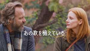 あの歌を憶えている