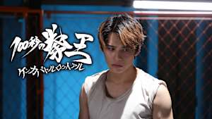 100秒の拳王 ケンカバトルロワイアル