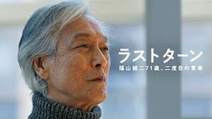 ラストターン 福山健二71歳、二度目の青春