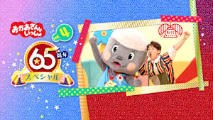 おかあさんといっしょ 65周年スペシャル vol.4