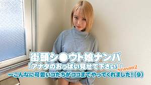 街頭シ●ウト娘ナンパ「アナタのおっぱい見せて下さい！」Season2～こんなに可愛いコたちがココまでやってくれました！（9）