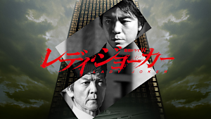 レディ・ジョーカー