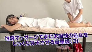 性感マッサージでまだ未経験の処女をじっくり昇天させる豪華版（3）