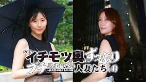 大きなイチモツを奥までずっぷりブチ込まれたい人妻たち（4）～由香里40歳＆あや43歳