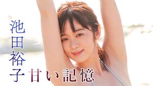 池田裕子／甘い記憶