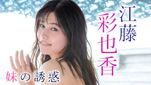 江藤彩也香／妹の誘惑