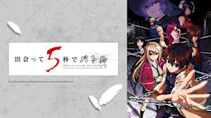 出会って5秒でバトル