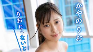 かやのりお／りおじゃないと