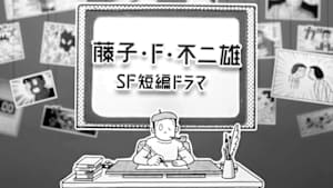 藤子・Ｆ・不二雄ＳＦ短編ドラマ