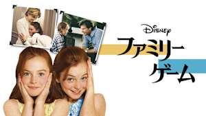 ファミリー・ゲーム