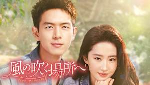 風の吹く場所へ～love yourself～