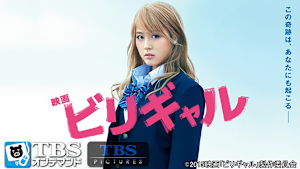 映画「ビリギャル」
