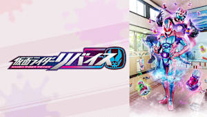 仮面ライダーリバイス