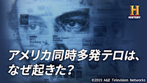アメリカ同時多発テロは、なぜ起きた？
