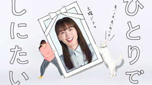 ひとりでしにたい