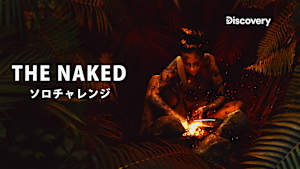 THE NAKED ソロチャレンジ