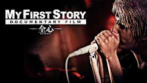 MY FIRST STORY DOCUMENTARY FILM -全心-