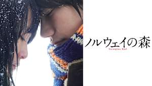 ノルウェイの森