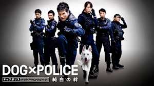 DOG×POLICE 純白の絆